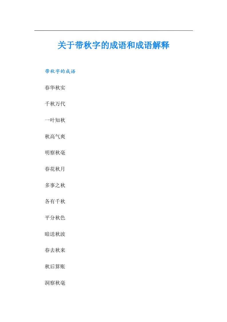 关于带秋字的成语和成语解释