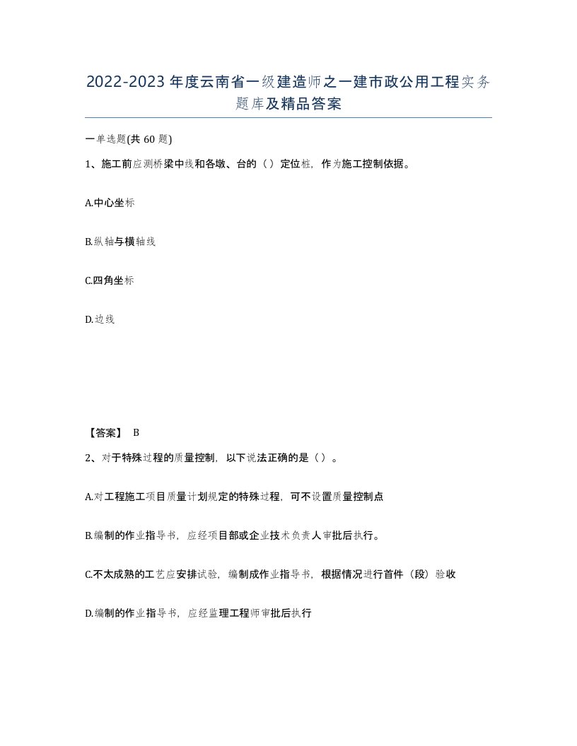 2022-2023年度云南省一级建造师之一建市政公用工程实务题库及答案