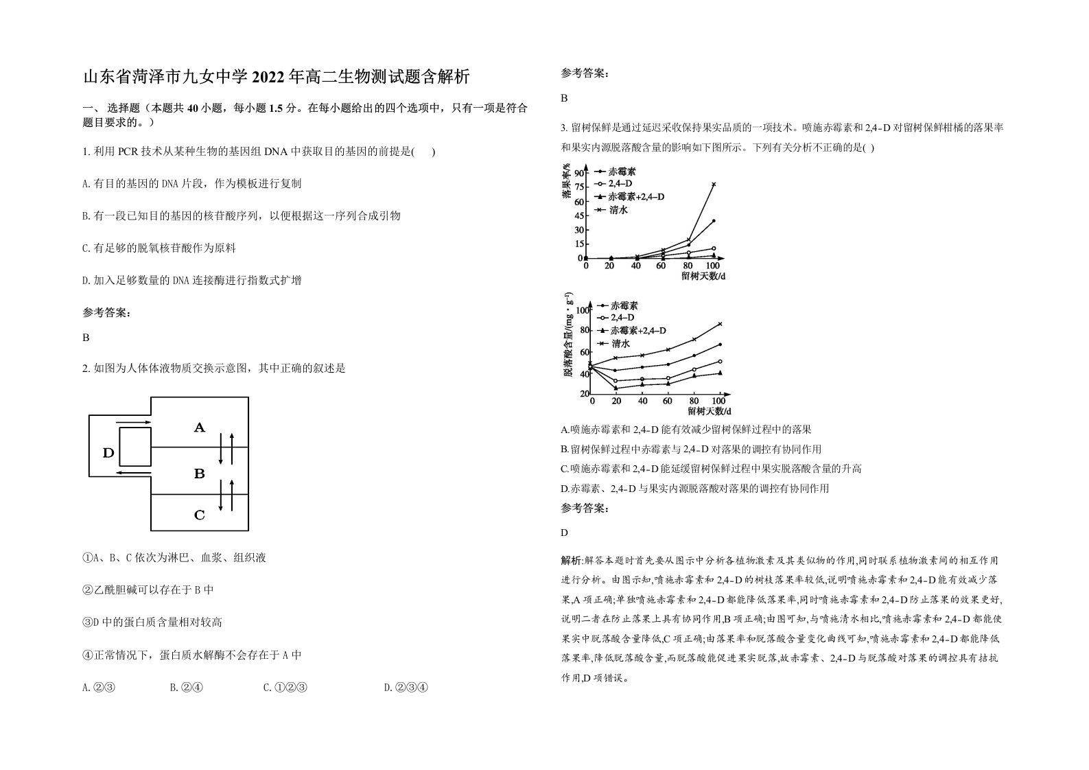 山东省菏泽市九女中学2022年高二生物测试题含解析