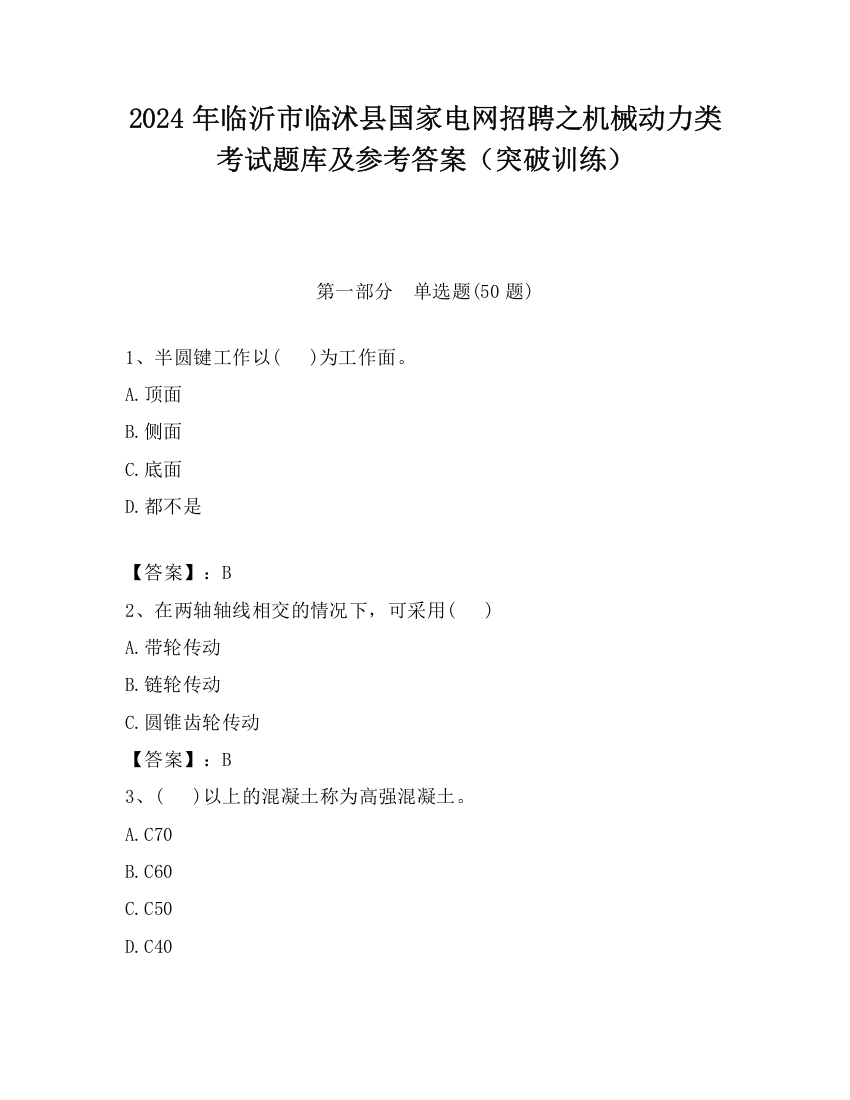 2024年临沂市临沭县国家电网招聘之机械动力类考试题库及参考答案（突破训练）