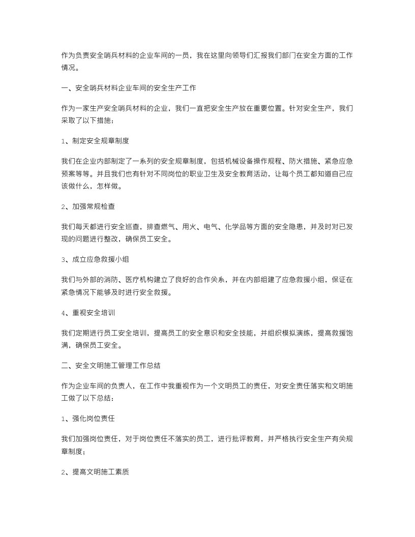 安全哨兵材料述职报告与安全文明施工管理工作总结范文汇编