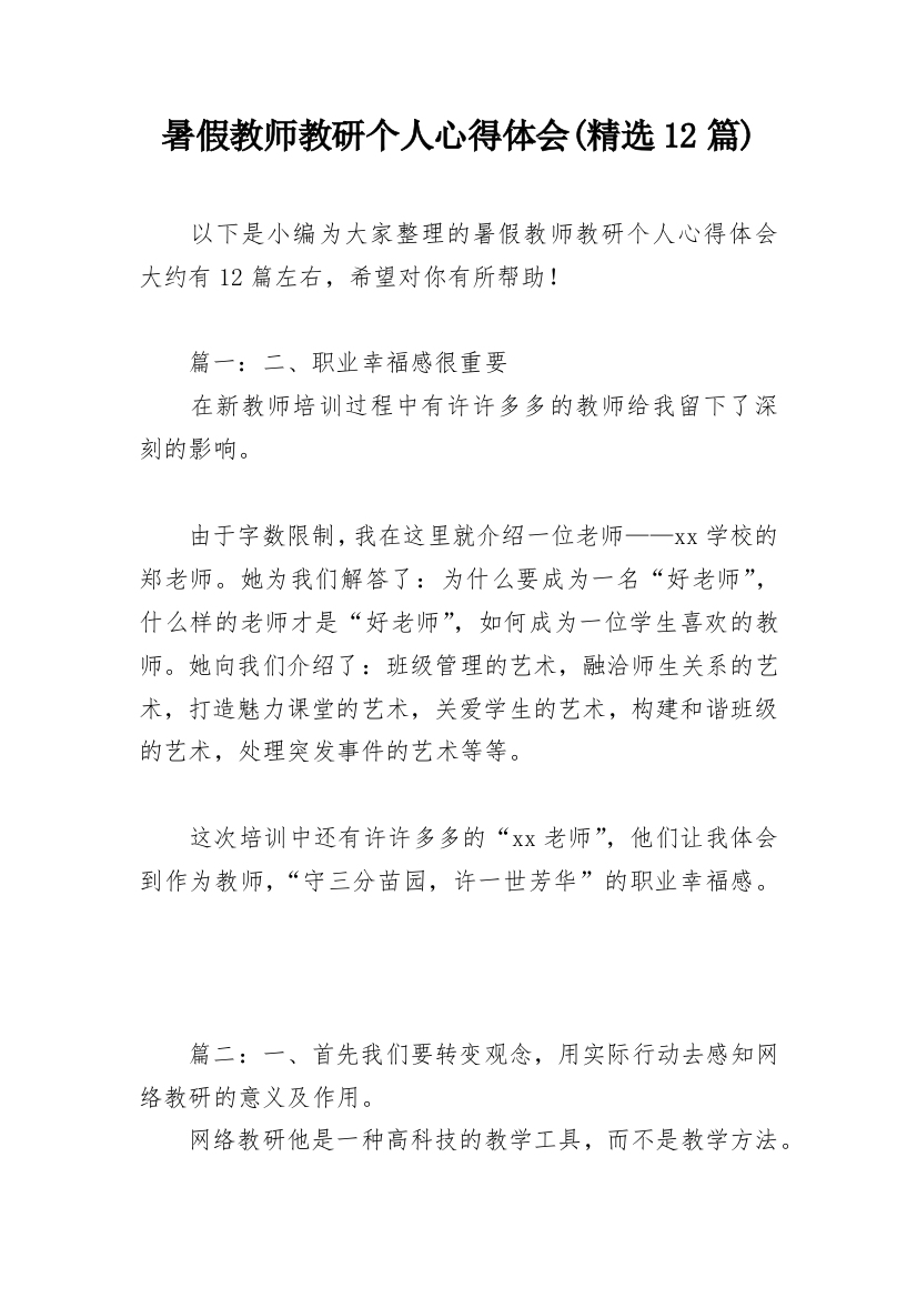 暑假教师教研个人心得体会(精选12篇)