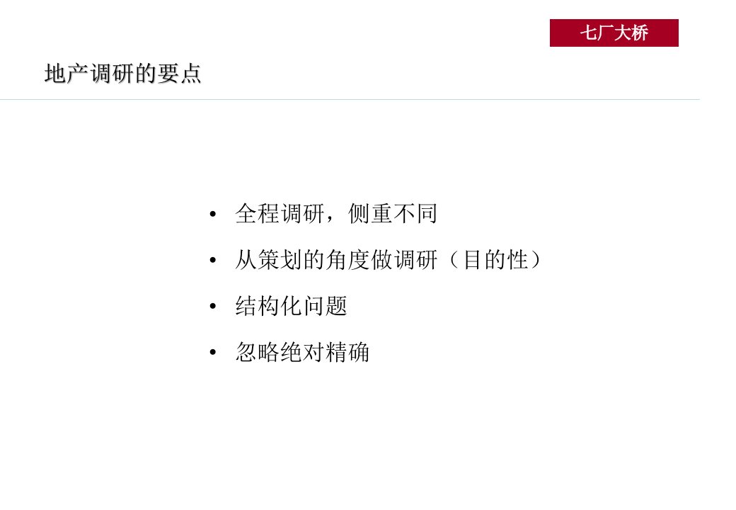 房地产调研理论和实践