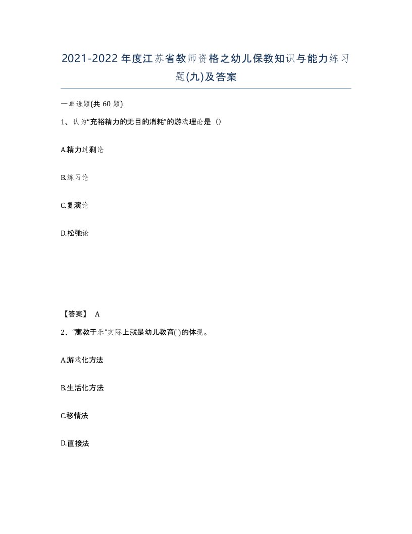 2021-2022年度江苏省教师资格之幼儿保教知识与能力练习题九及答案