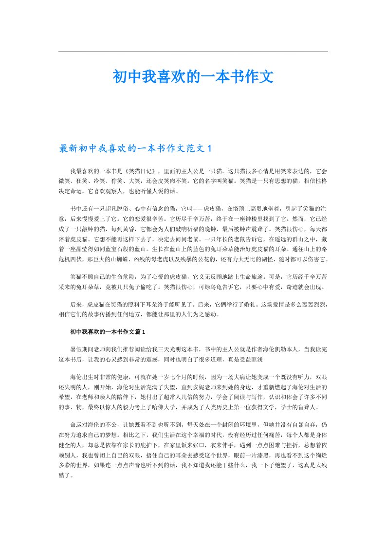 初中我喜欢的一本书作文