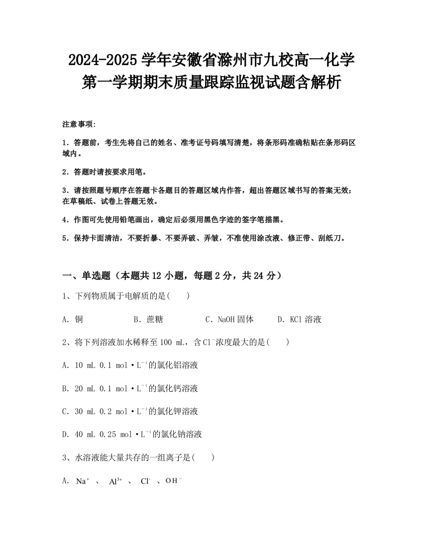 2024-2025学年安徽省滁州市九校高一化学第一学期期末质量跟踪监视试题含解析