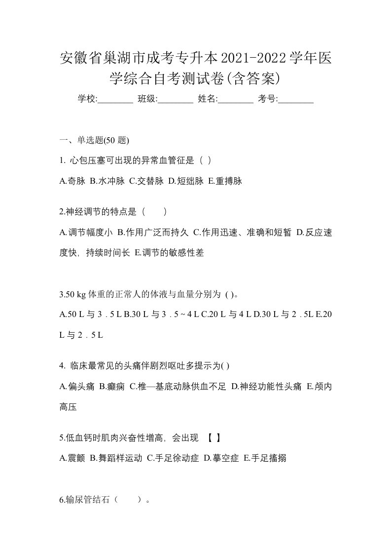 安徽省巢湖市成考专升本2021-2022学年医学综合自考测试卷含答案