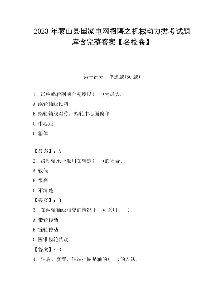 2023年蒙山县国家电网招聘之机械动力类考试题库含完整答案【名校卷】