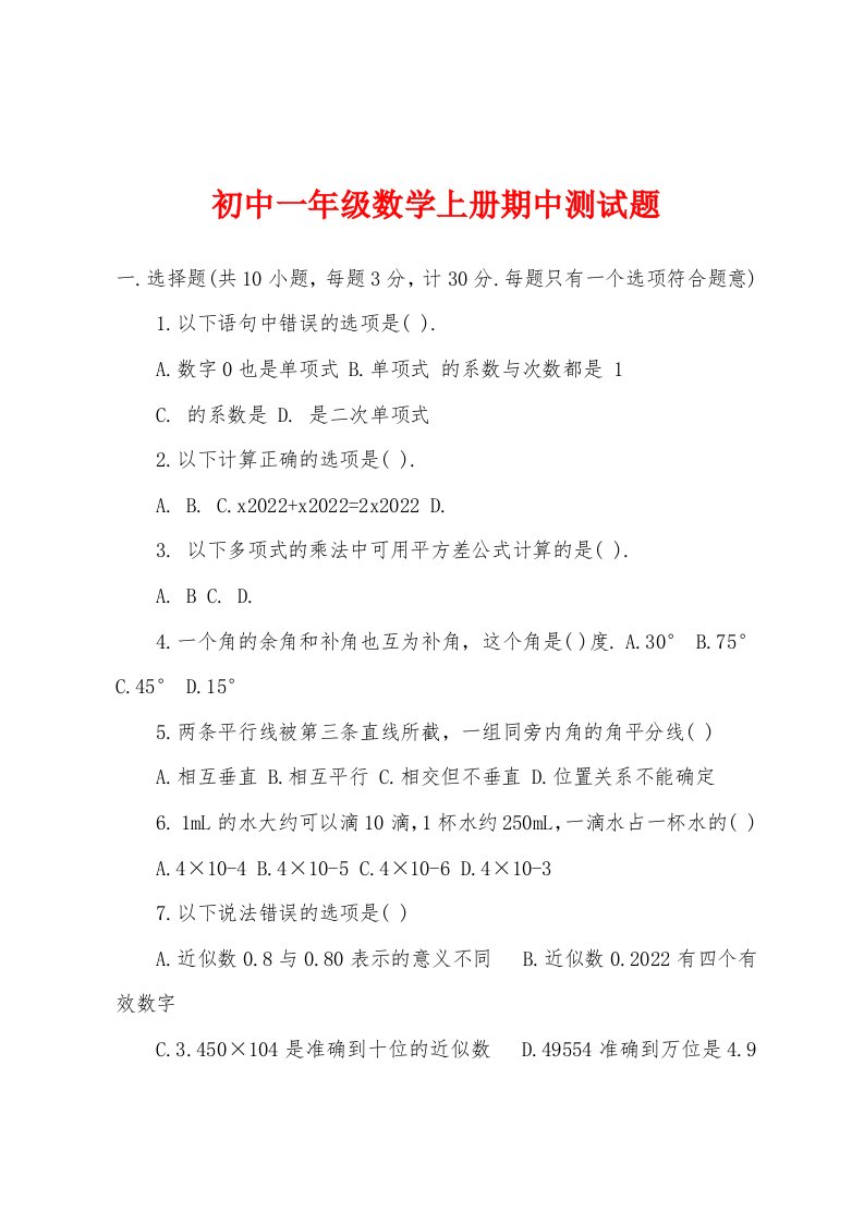 初中一年级数学上册期中测试题