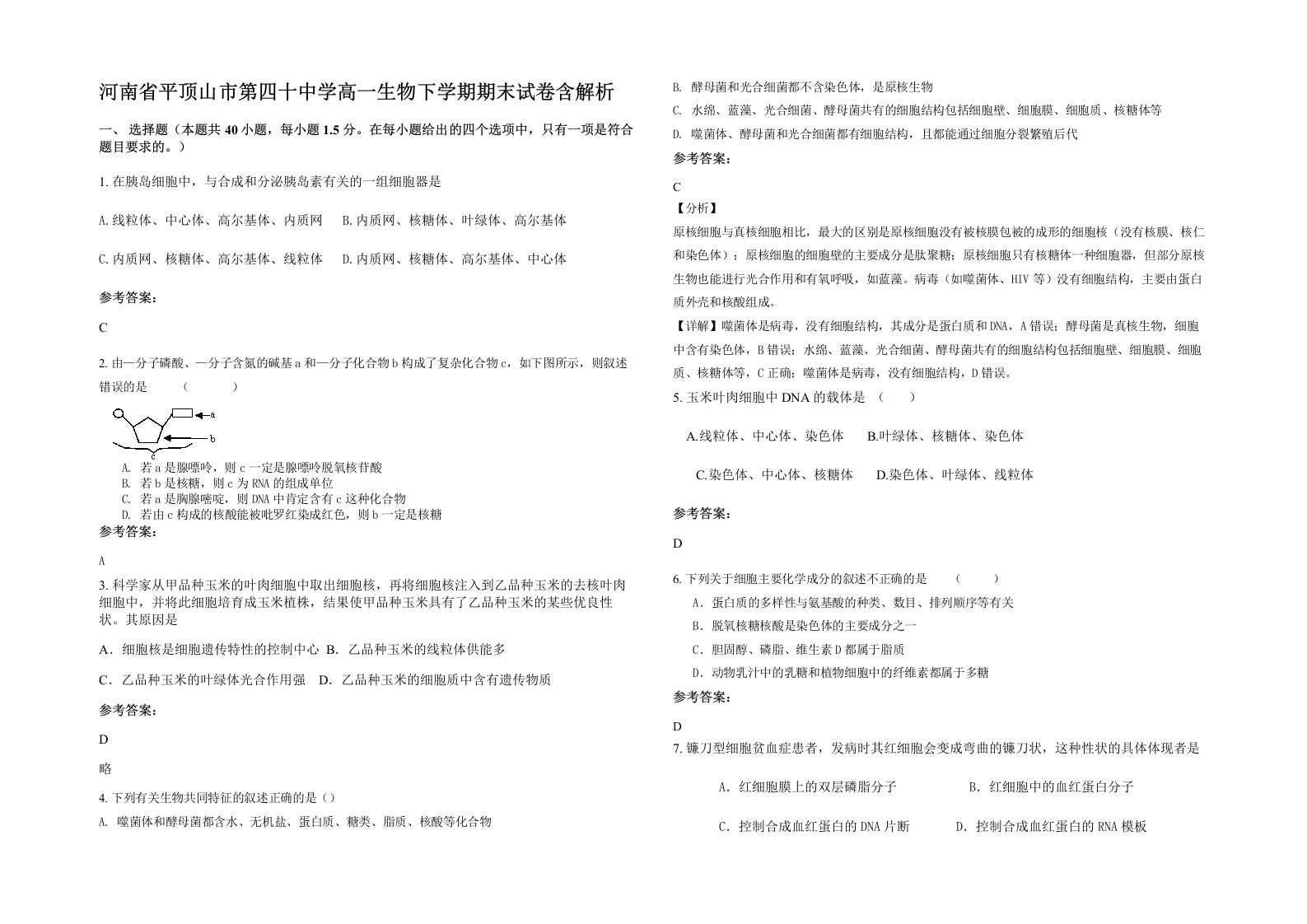 河南省平顶山市第四十中学高一生物下学期期末试卷含解析