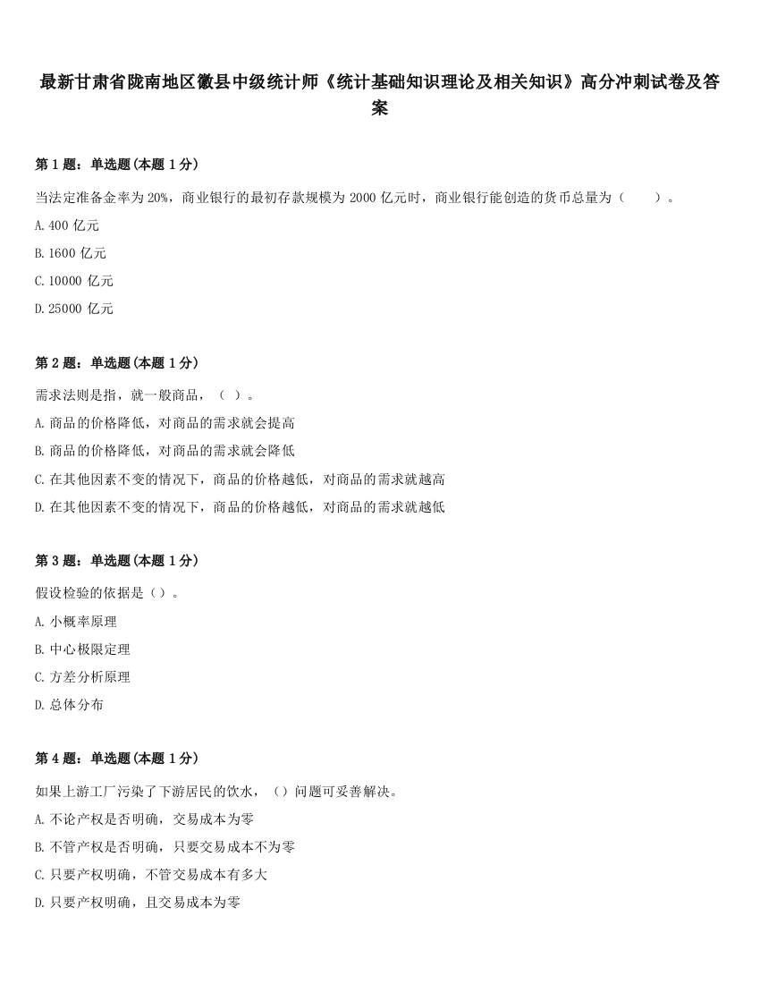 最新甘肃省陇南地区徽县中级统计师《统计基础知识理论及相关知识》高分冲刺试卷及答案