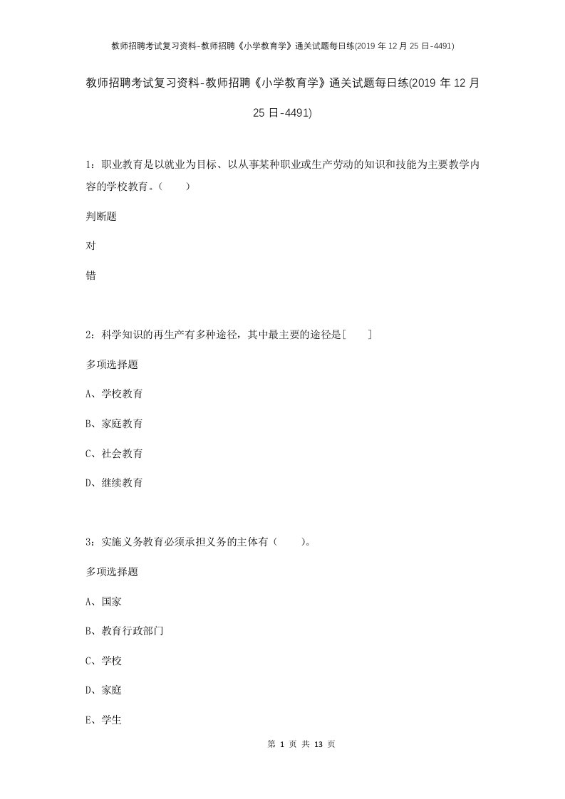 教师招聘考试复习资料-教师招聘小学教育学通关试题每日练2019年12月25日-4491