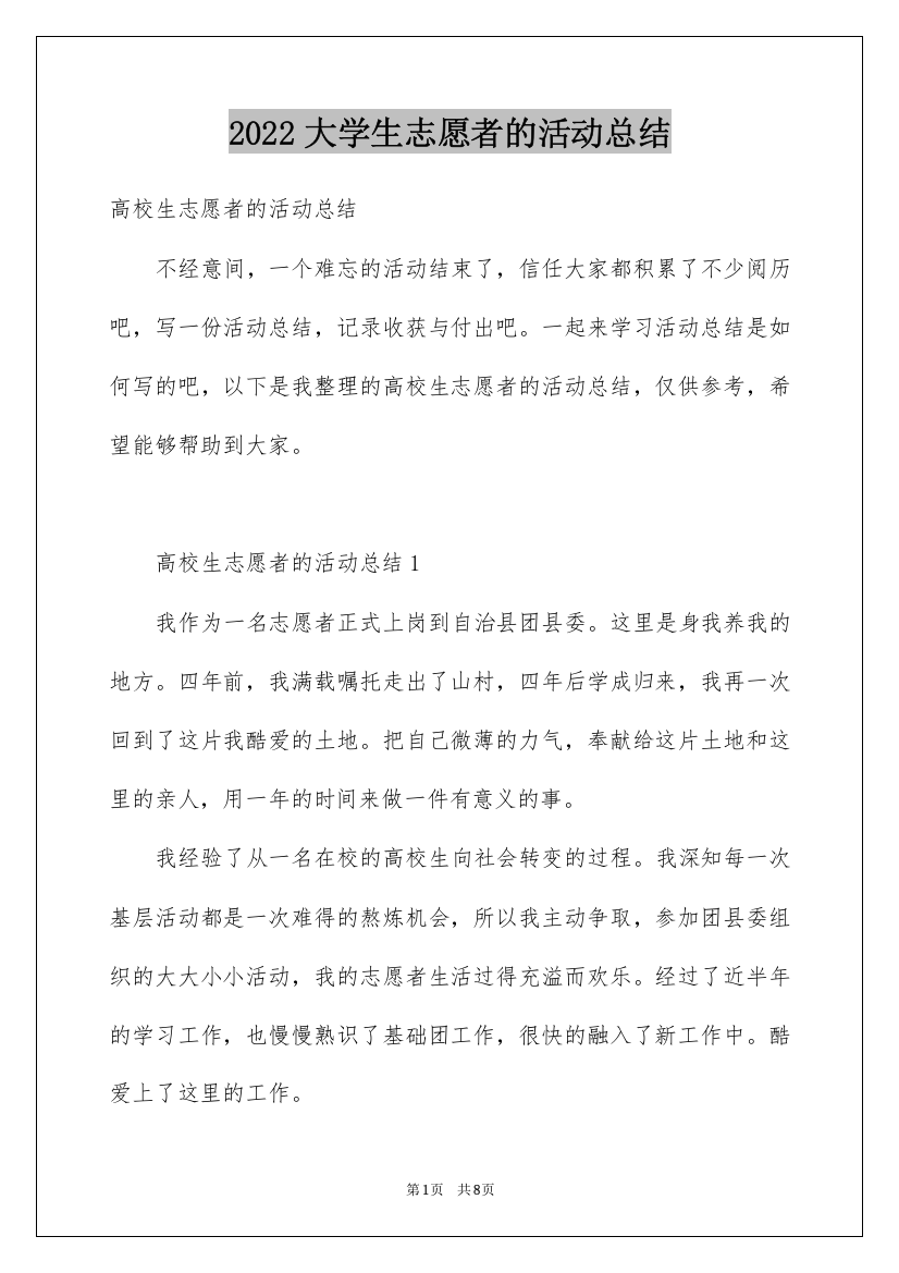 2022大学生志愿者的活动总结