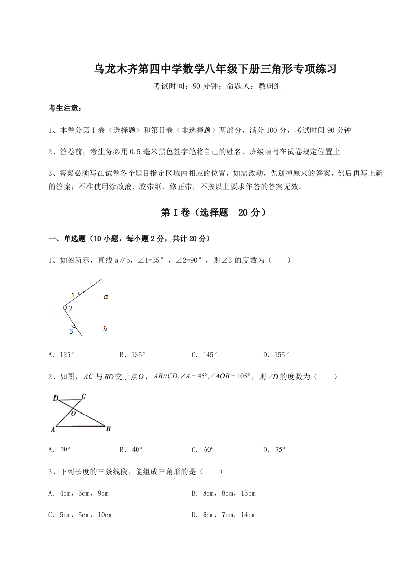 小卷练透乌龙木齐第四中学数学八年级下册三角形专项练习A卷（附答案详解）