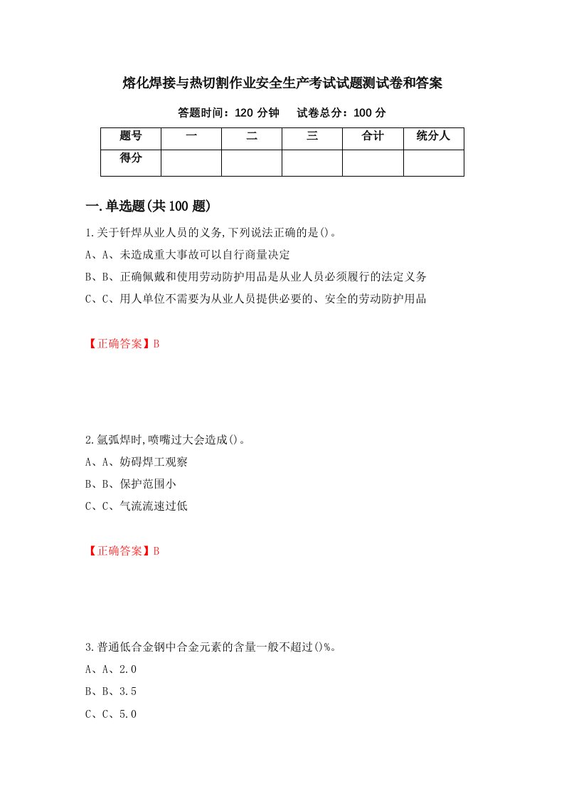 熔化焊接与热切割作业安全生产考试试题测试卷和答案第65期