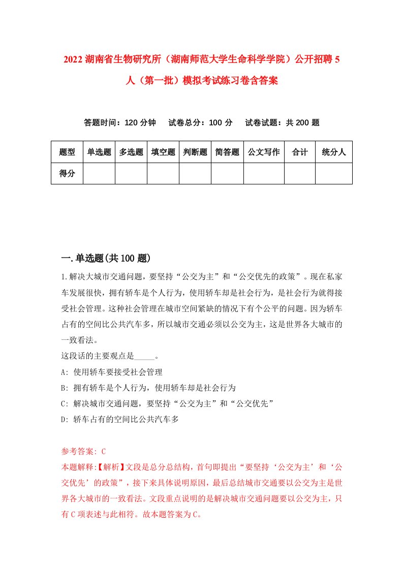 2022湖南省生物研究所湖南师范大学生命科学学院公开招聘5人第一批模拟考试练习卷含答案4