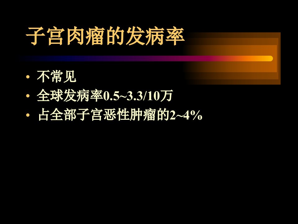 最新子宫肉瘤PPT课件