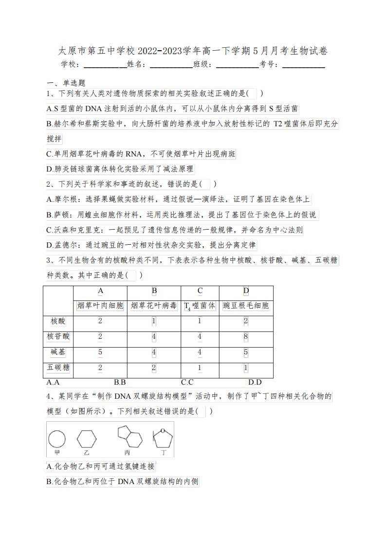 太原市第五中学校2022-2023学年高一下学期5月月考生物试卷(含答案)