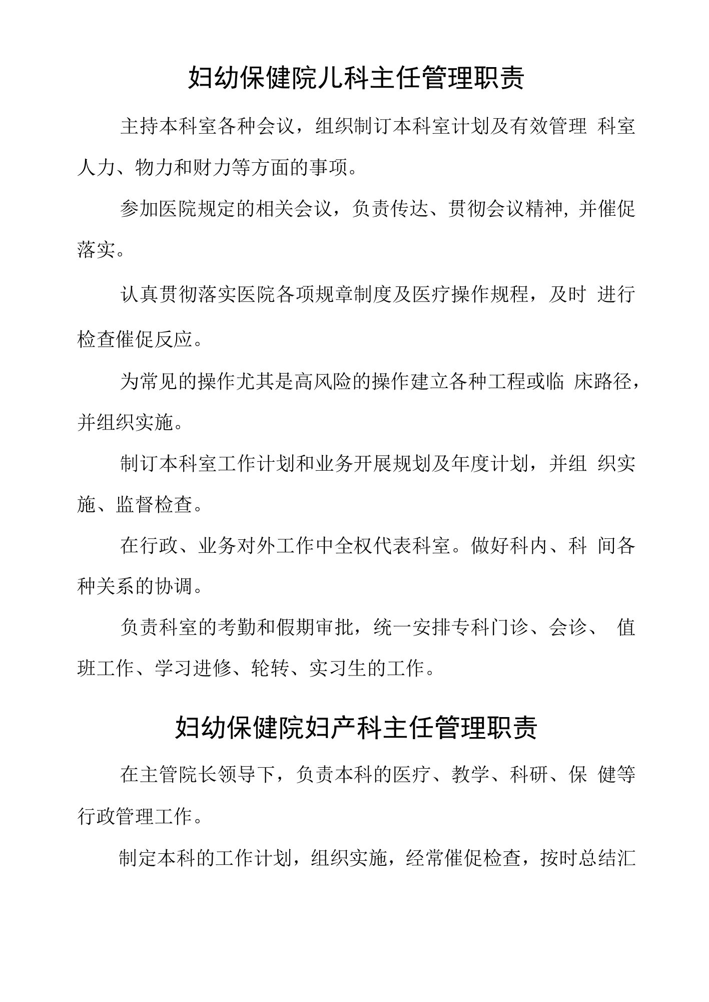 妇幼保健院妇产科儿科主任管理职责