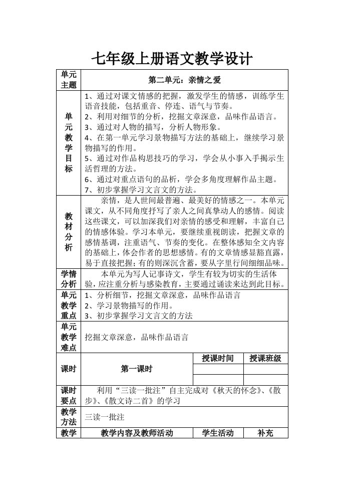 部编人教版七年级上册语文第二单元教学设计(单元整合)