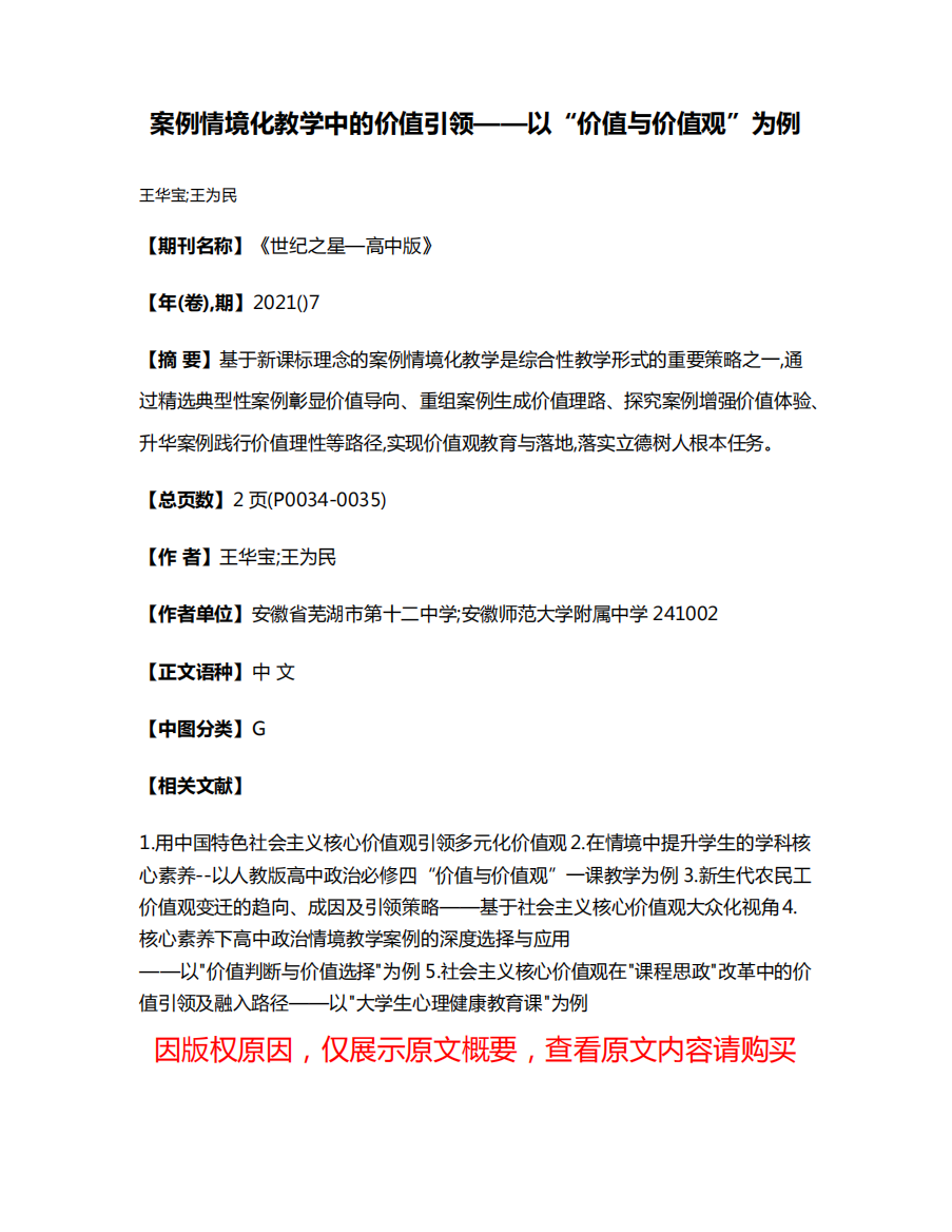 案例情境化教学中的价值引领——以“价值与价值观”为例