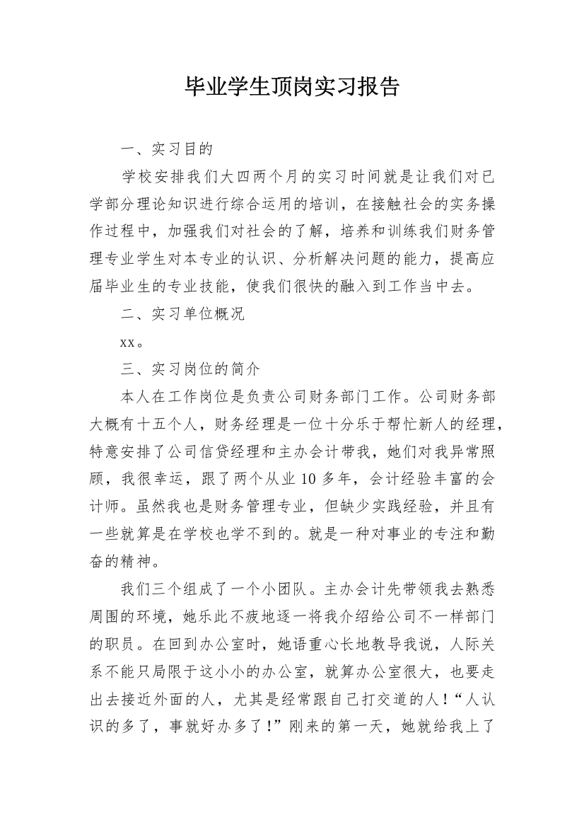 毕业学生顶岗实习报告