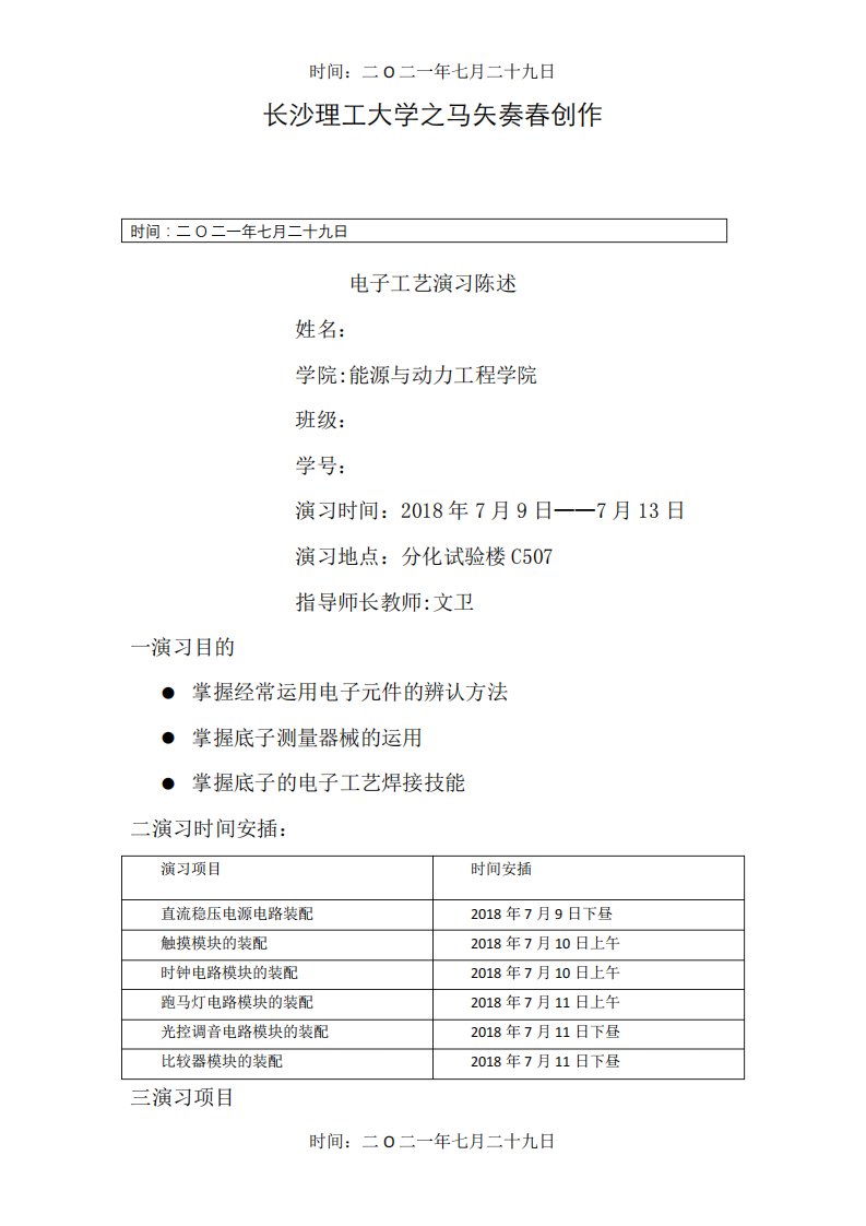 长沙理工大学电子工艺实习报告