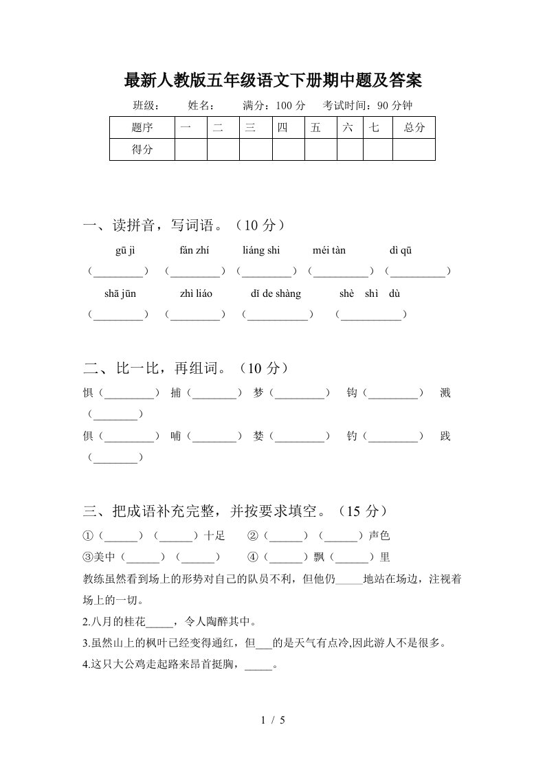 最新人教版五年级语文下册期中题及答案