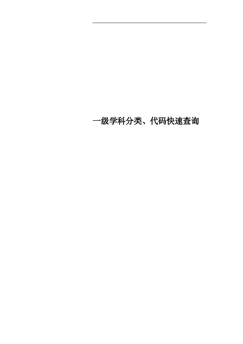 一级学科分类、代码快速查询