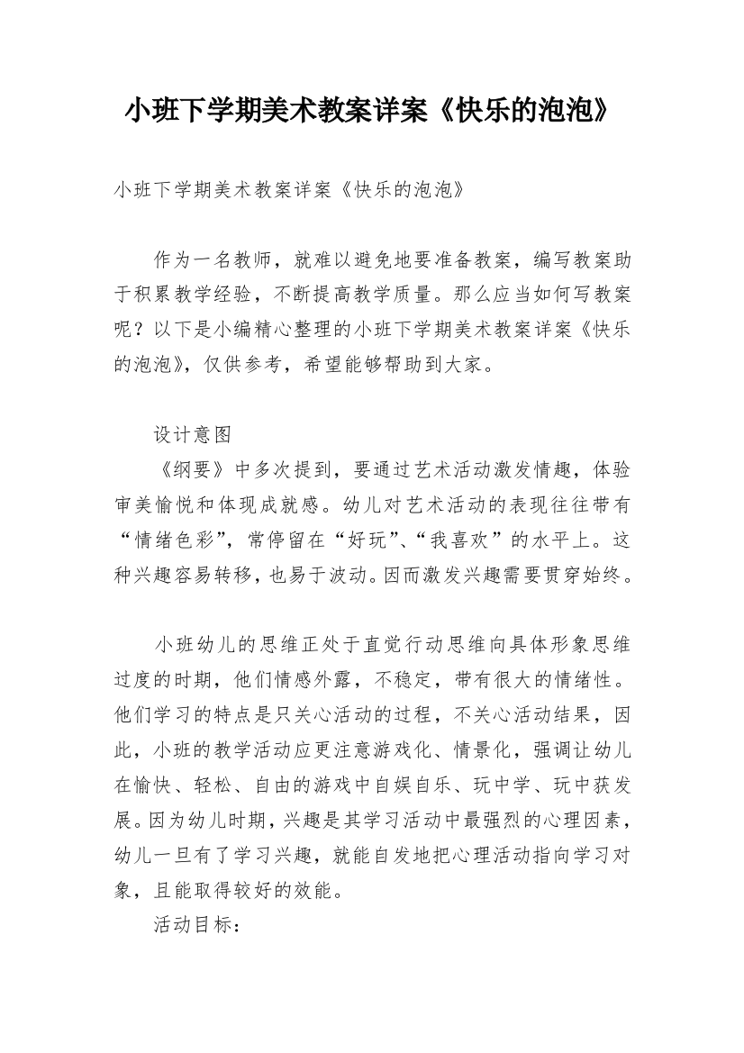 小班下学期美术教案详案《快乐的泡泡》