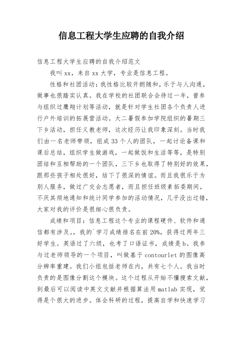 信息工程大学生应聘的自我介绍