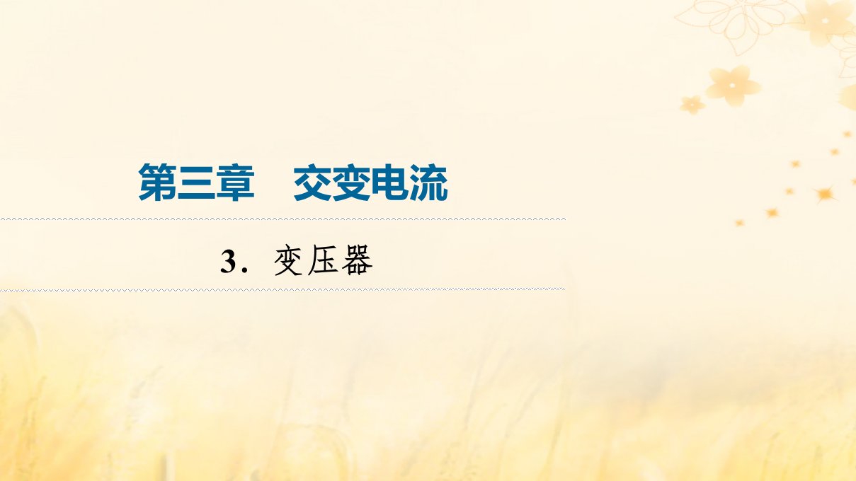 新教材2023年秋高中物理第3章交变电流3.变压器课件新人教版选择性必修第二册