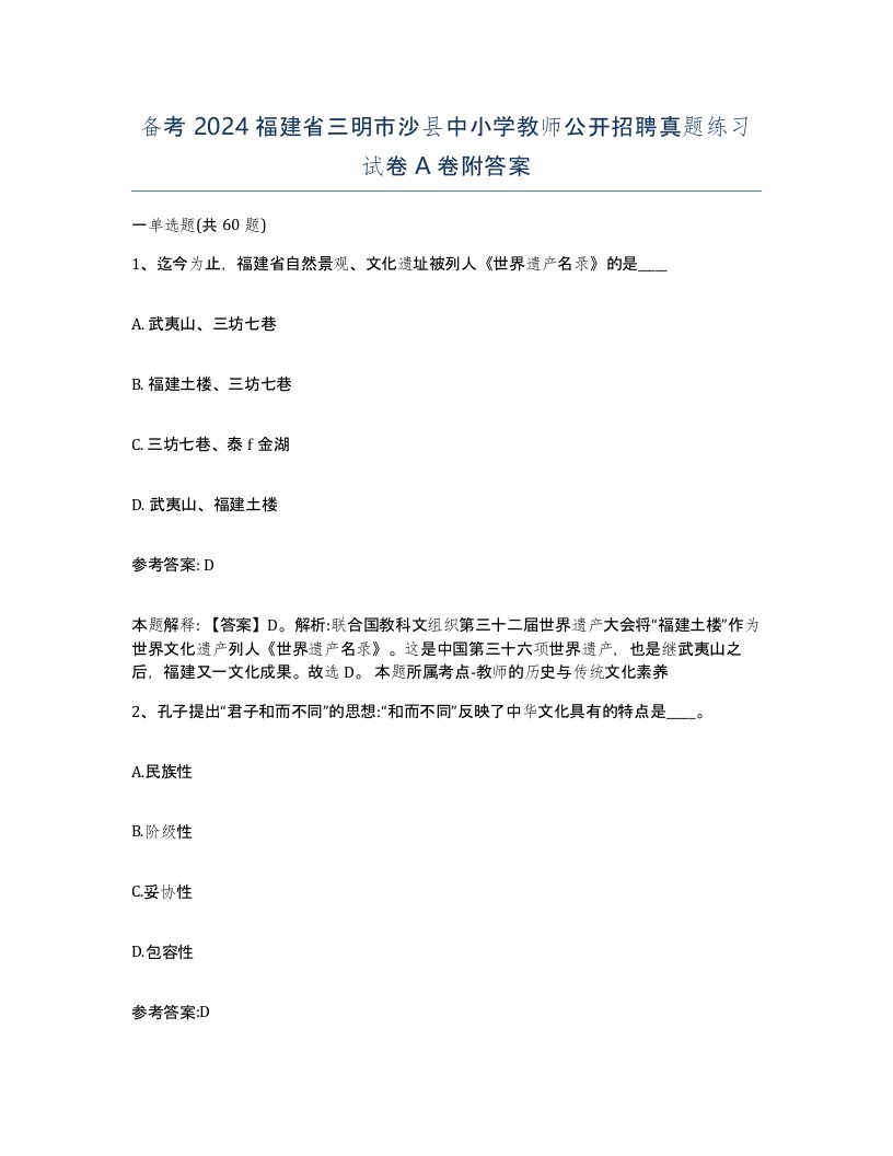 备考2024福建省三明市沙县中小学教师公开招聘真题练习试卷A卷附答案