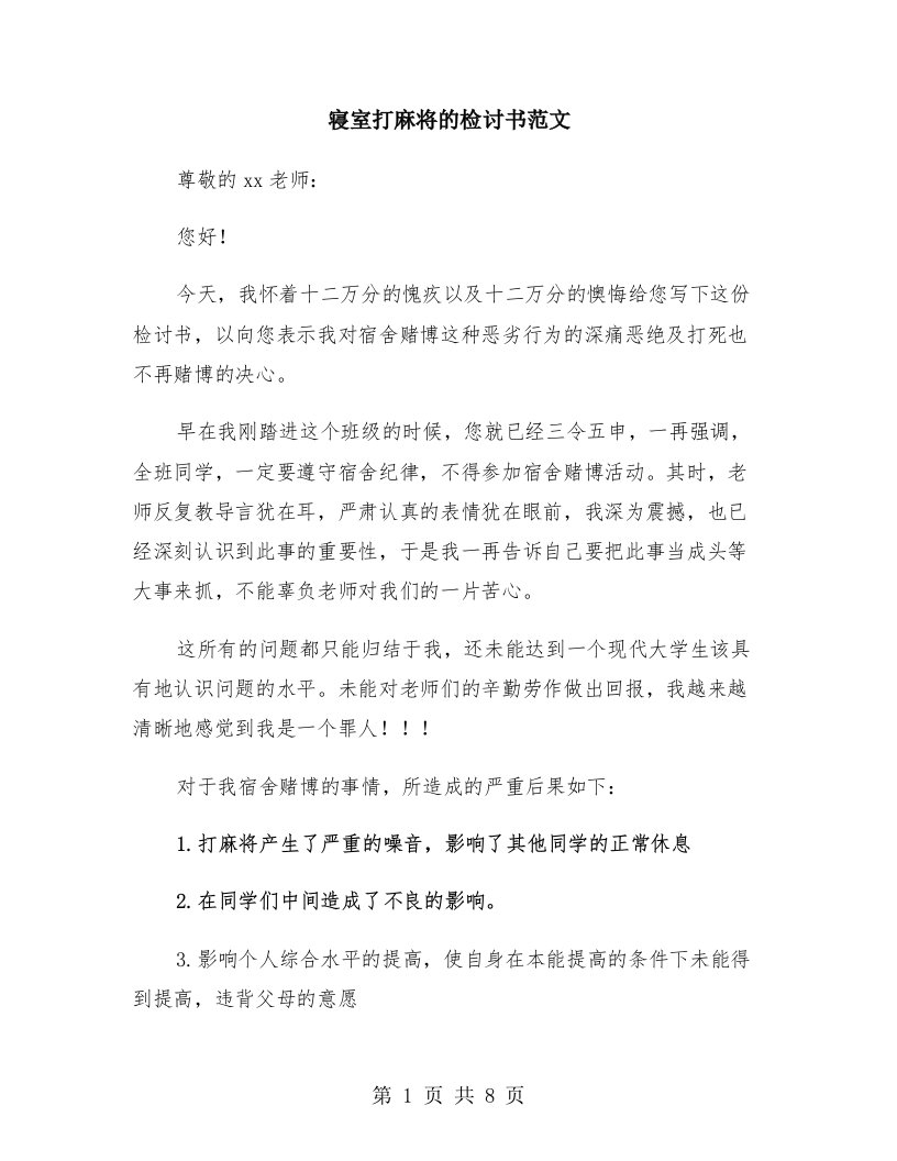 寝室打麻将的检讨书范文