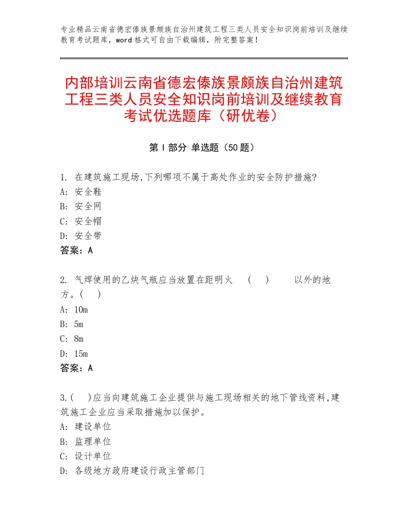 内部培训云南省德宏傣族景颇族自治州建筑工程三类人员安全知识岗前培训及继续教育考试优选题库（研优卷）