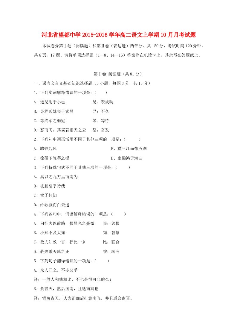 河北省望都中学2015-2016学年高二语文上学期10月月考试题