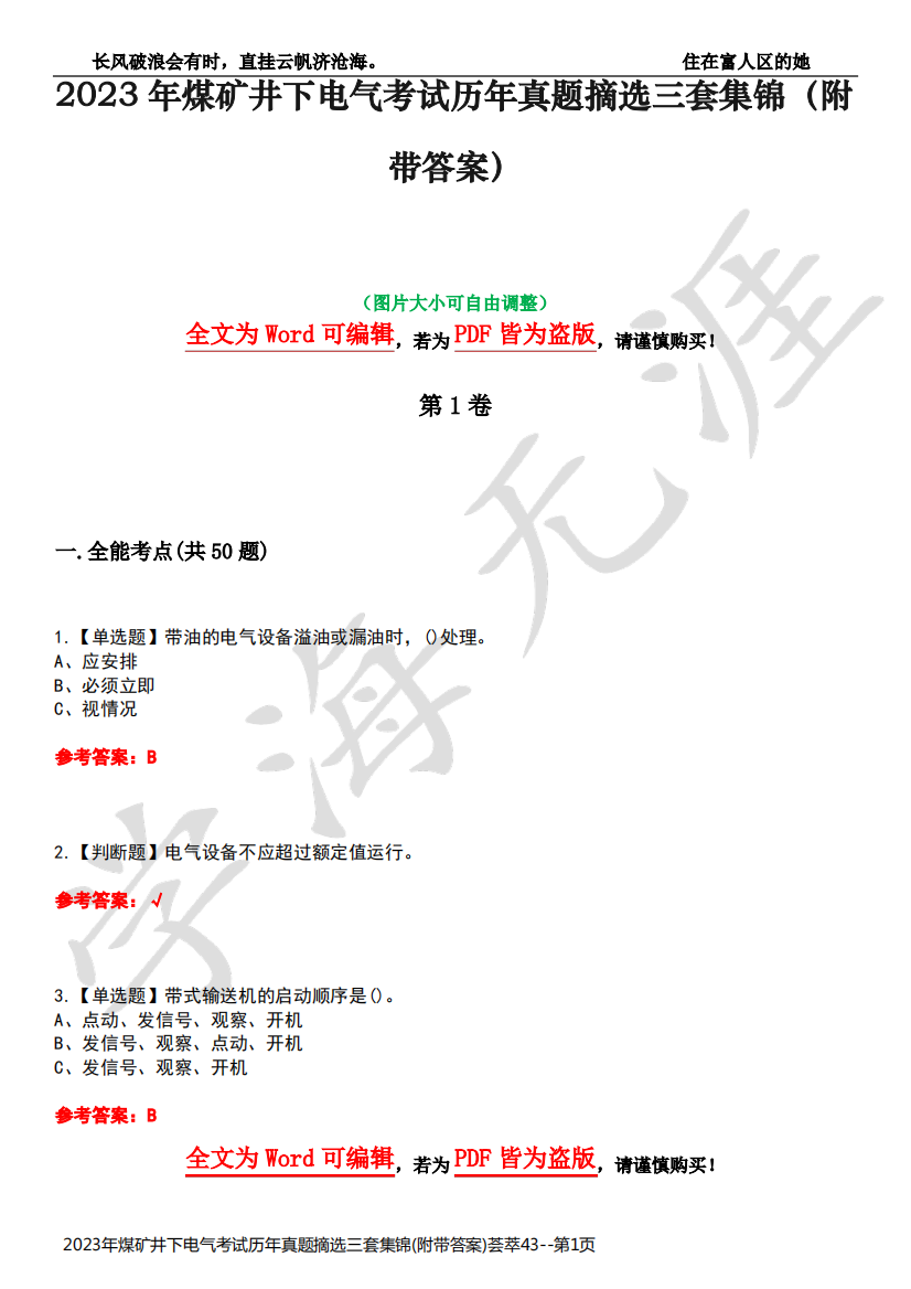 2023年煤矿井下电气考试历年真题摘选三套集锦(附带答案)荟萃43