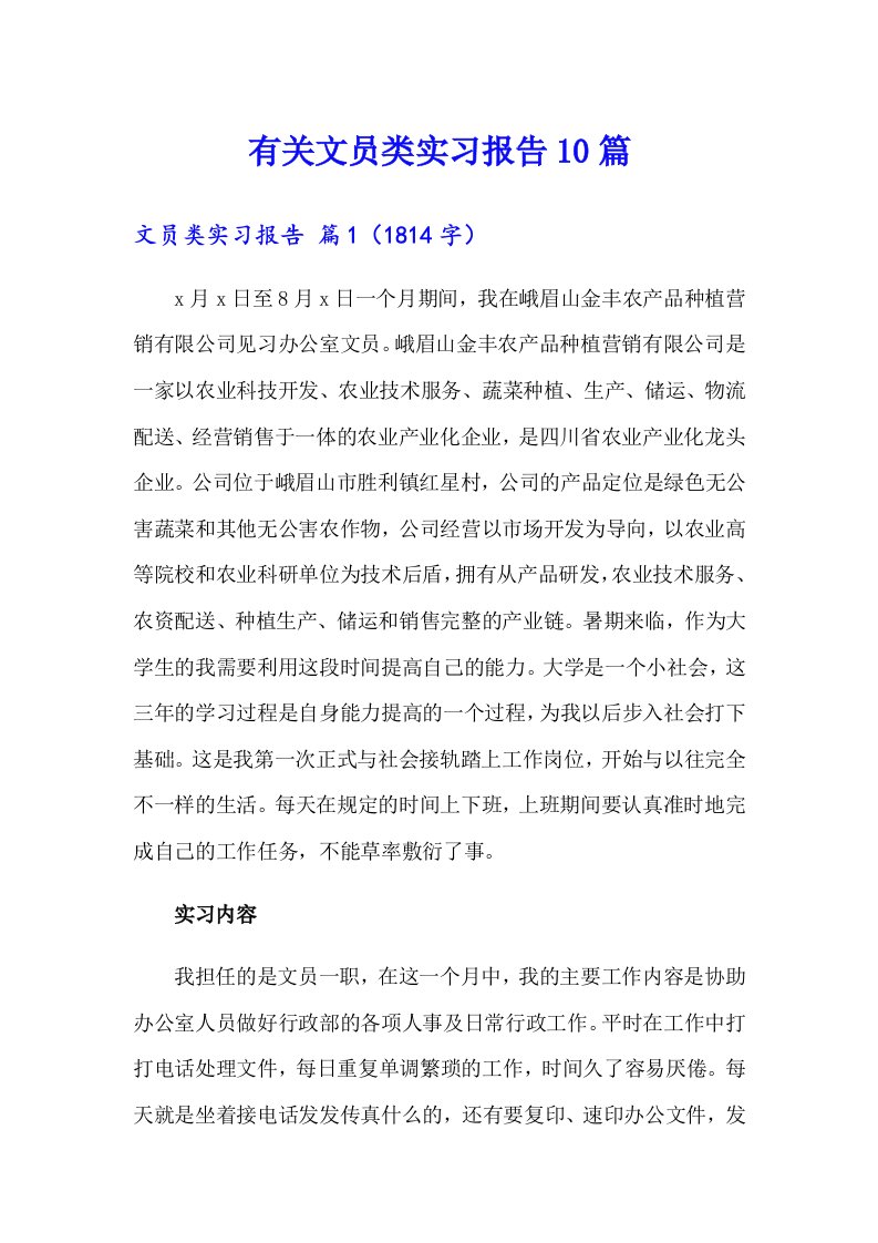 有关文员类实习报告10篇