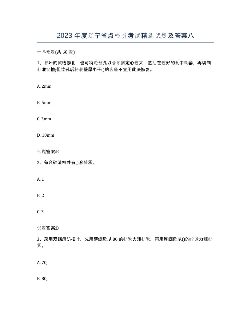 2023年度辽宁省点检员考试试题及答案八