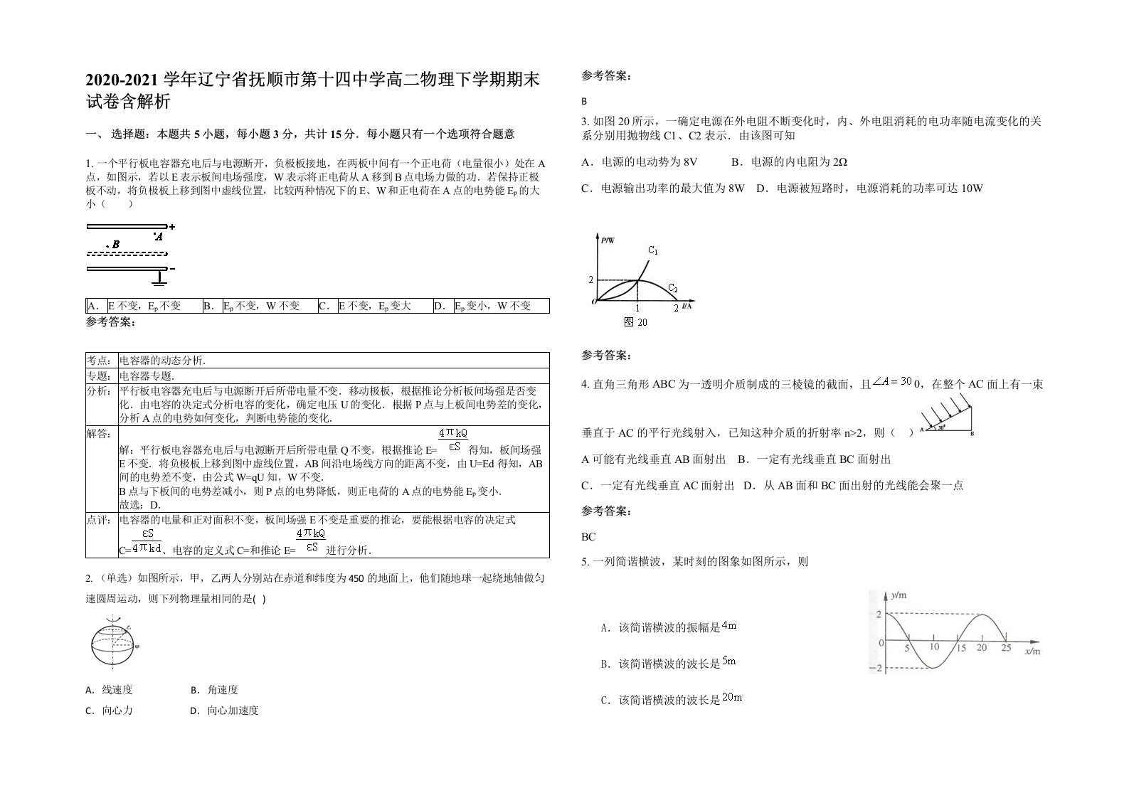 2020-2021学年辽宁省抚顺市第十四中学高二物理下学期期末试卷含解析