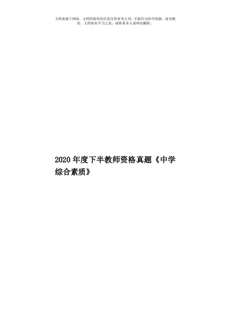 2020年度下半教师资格真题《中学综合素质》模板