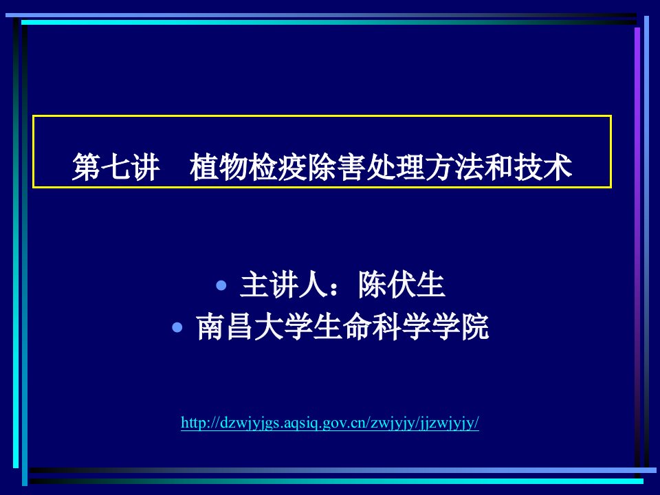 7植物检疫除害处理方法和技术