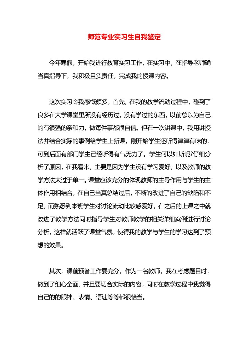 师范专业实习生自我鉴定