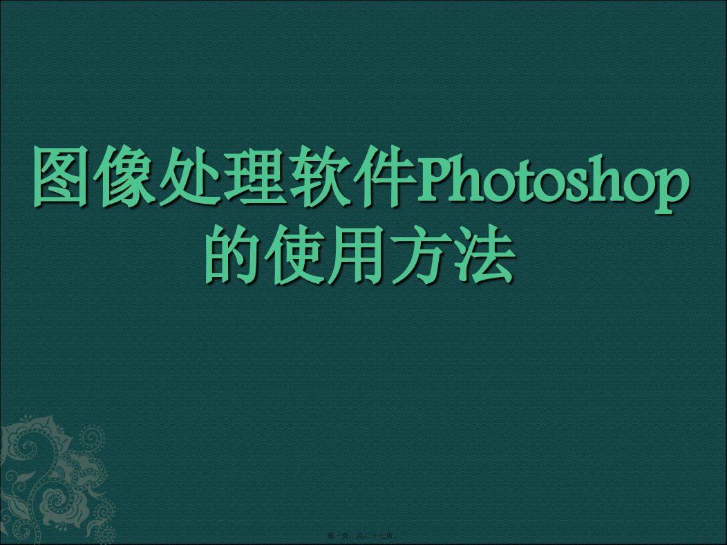 图像处理软件photoshop的使用方法