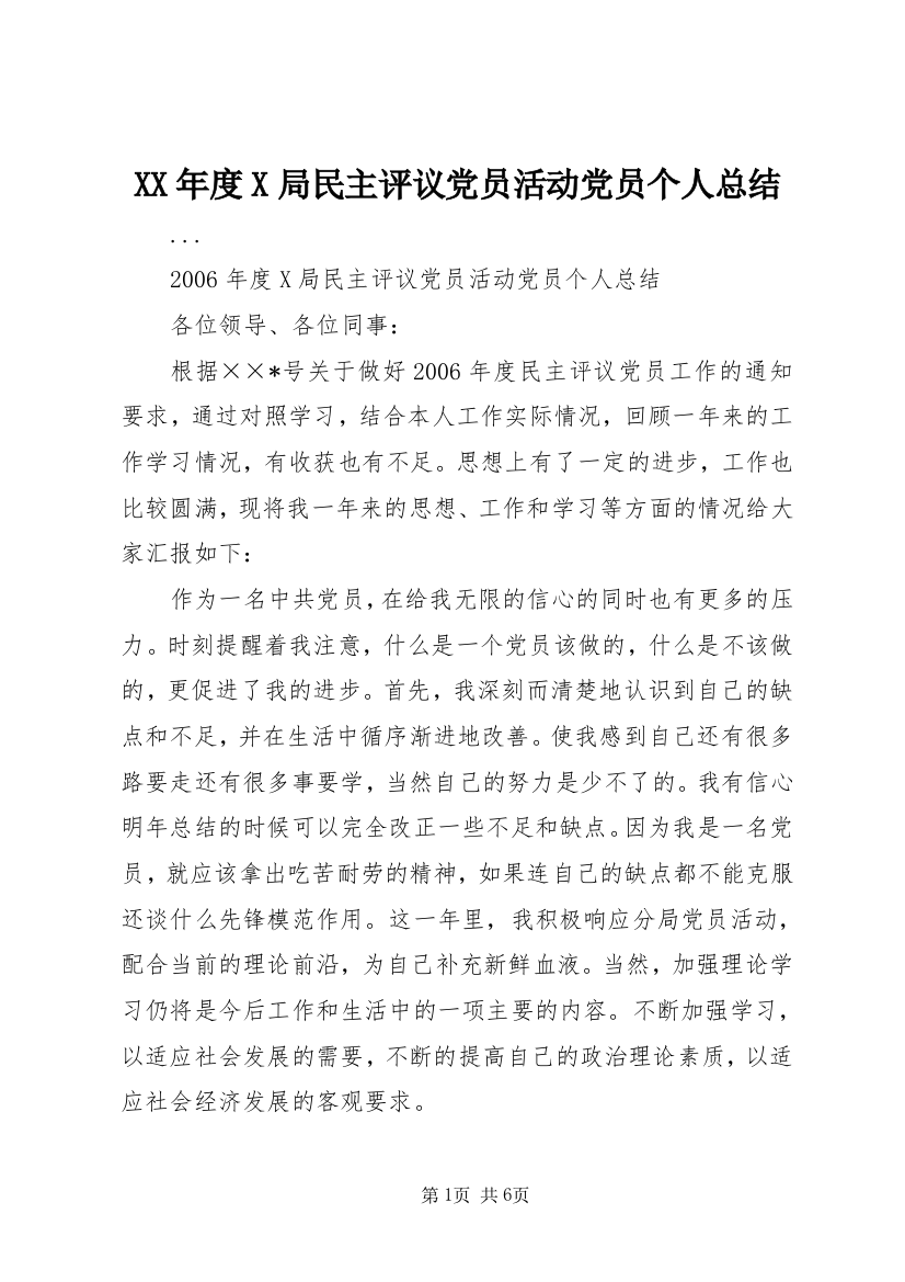 XX年度X局民主评议党员活动党员个人总结