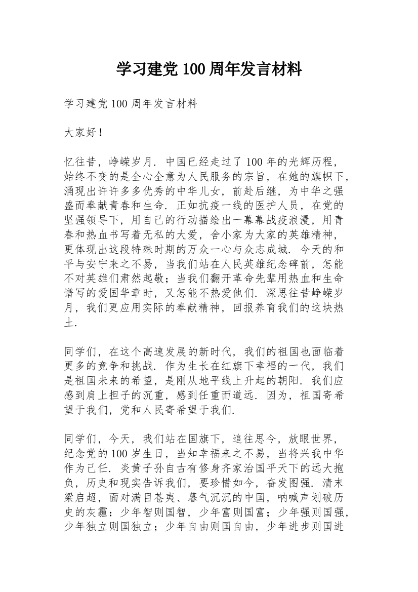 学习建党100周年发言材料