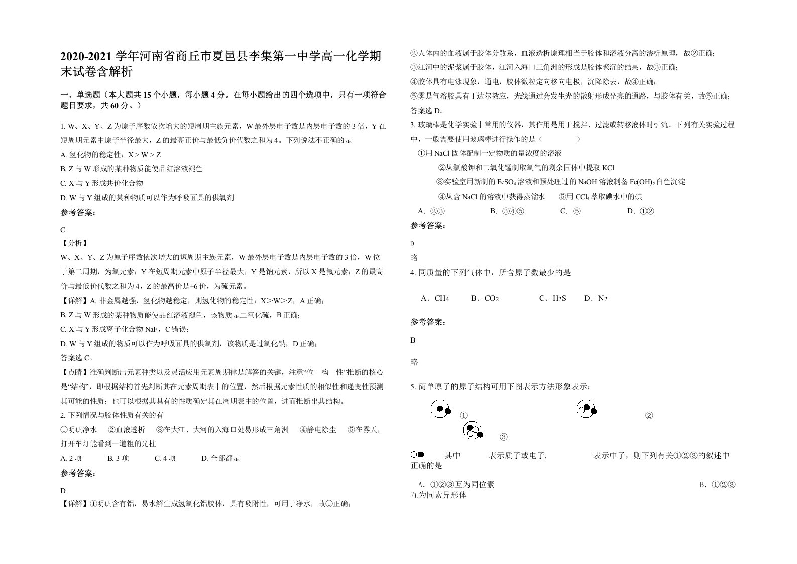 2020-2021学年河南省商丘市夏邑县李集第一中学高一化学期末试卷含解析