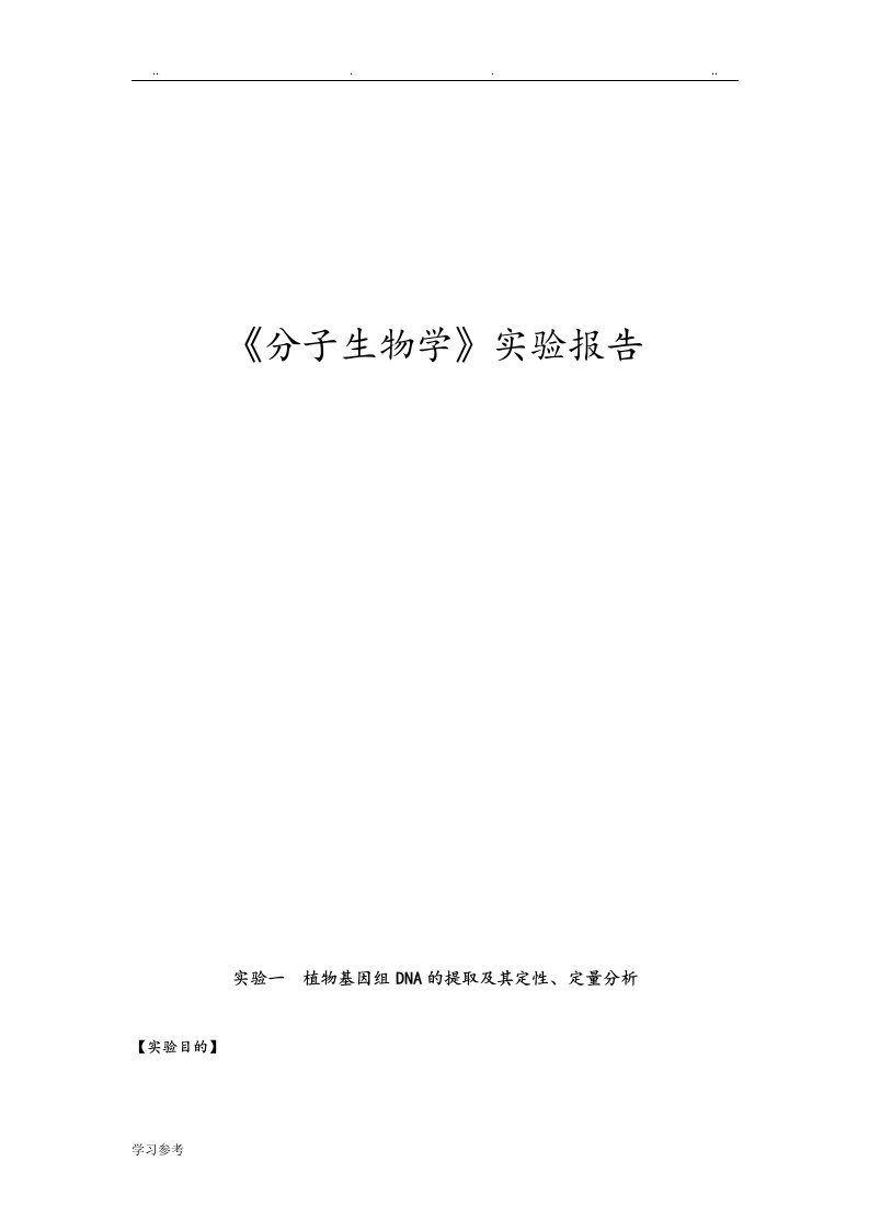 植物基因组DNA的提取和定性、定量分析报告