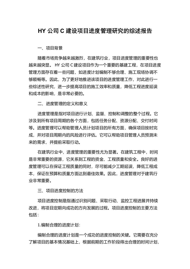 HY公司C建设项目进度管理研究的综述报告