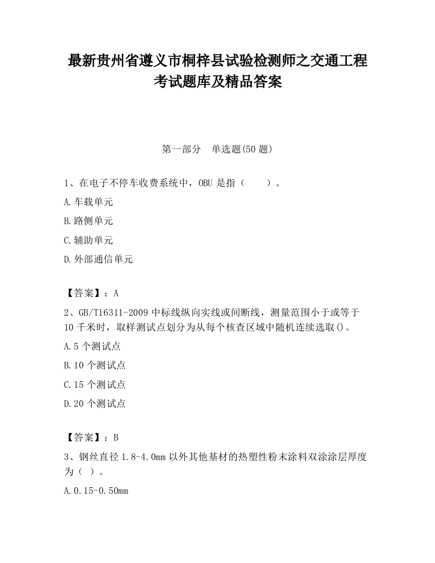 最新贵州省遵义市桐梓县试验检测师之交通工程考试题库及精品答案